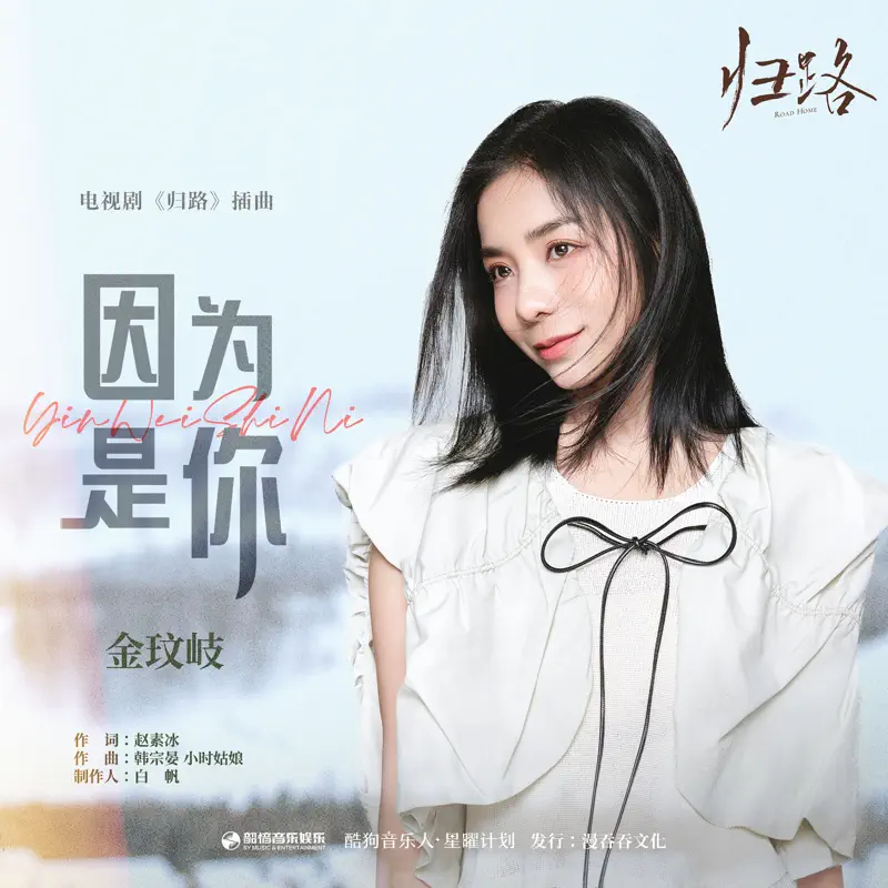 金玟岐 - 因为是你(《归路》影视剧插曲) - Single (2023) [iTunes Plus AAC M4A]-新房子