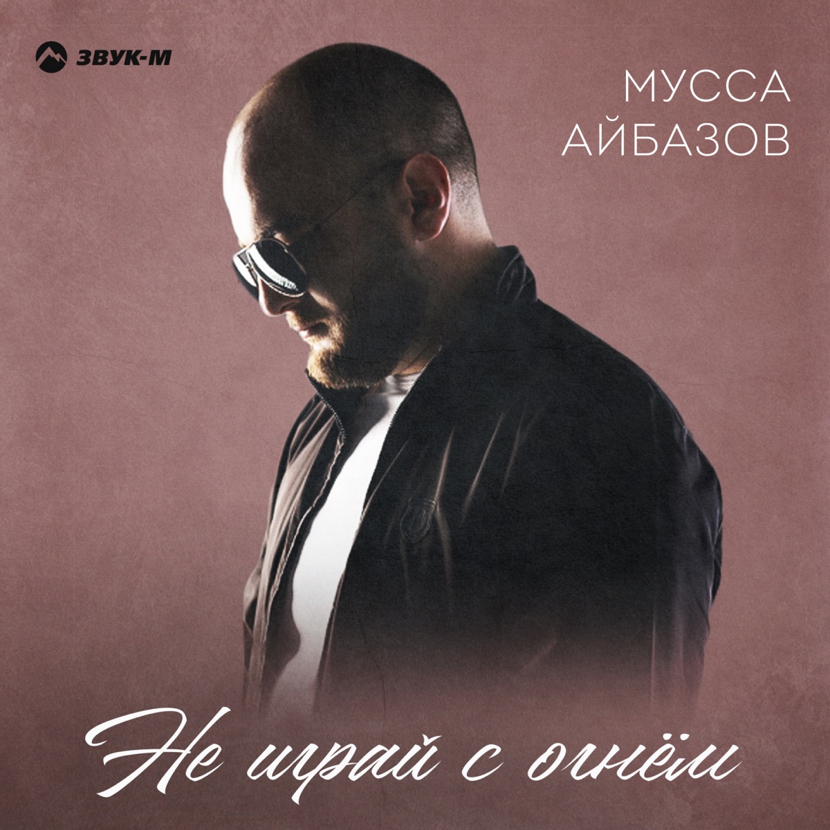 Мусса Айбазов – Не играй с огнем: слушать и скачать mp3 песню