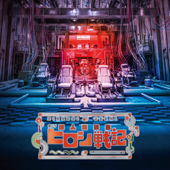超人間要塞ヒロシ戦記(オリジナルサウンドトラック) - 未来古代楽団