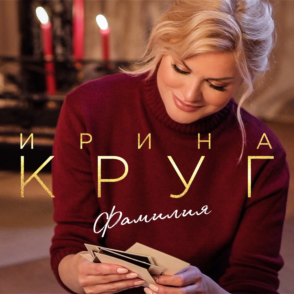 Ирина Круг – Фамилия: слушать и скачать mp3 песню