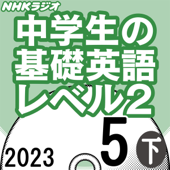 NHK 中学生の基礎英語 レベル2 2023年5月号 下