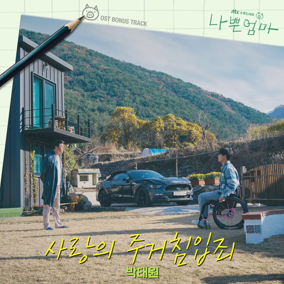 Park Tae-won - Break into My Heart (From The Good Bad Mother Original Television Soundtrack, Bonus Track) - Single (2023) [iTunes Plus AAC M4A]-新房子