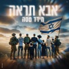 אבא תראה - Single