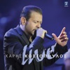 Haris Kostopoulos - Pedi Gia Spiti (Live)