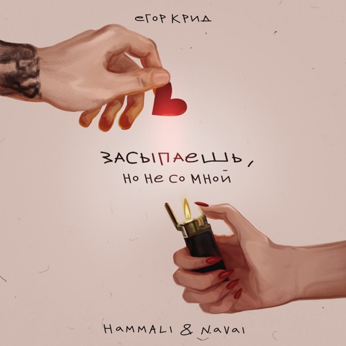 cover for track Засыпаешь, но не со мной of artist Егор Крид & HammAli & Navai