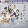 二十世纪中华歌坛名人百集珍藏版 (三、四十年代歌坛名人) - Single