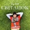 Світанок - Single