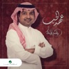 Rashed Al Majid - Aahed Al Hob