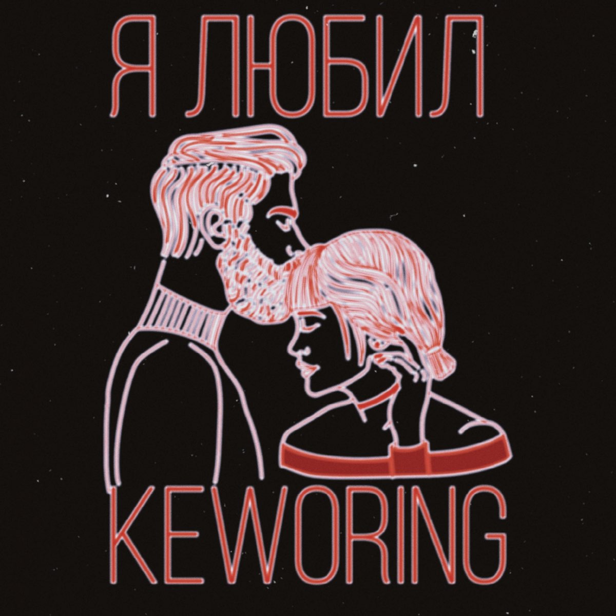 Listen to Я любил - Single by Keworing on Apple Music. 