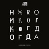 Никогда - Single