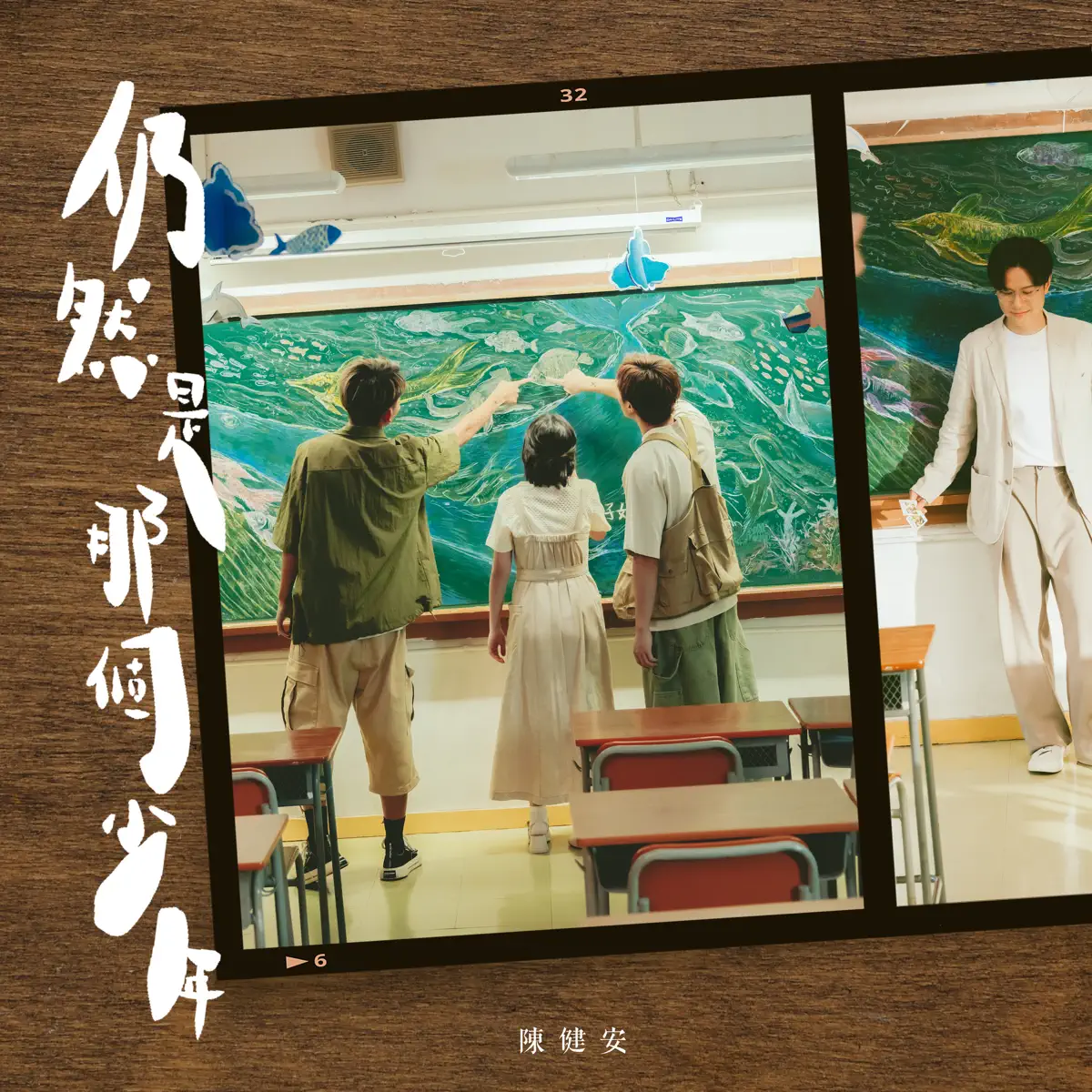陳健安 - 仍然是那個少年 - Single (2023) [iTunes Plus AAC M4A]-新房子