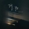 何物 - Single