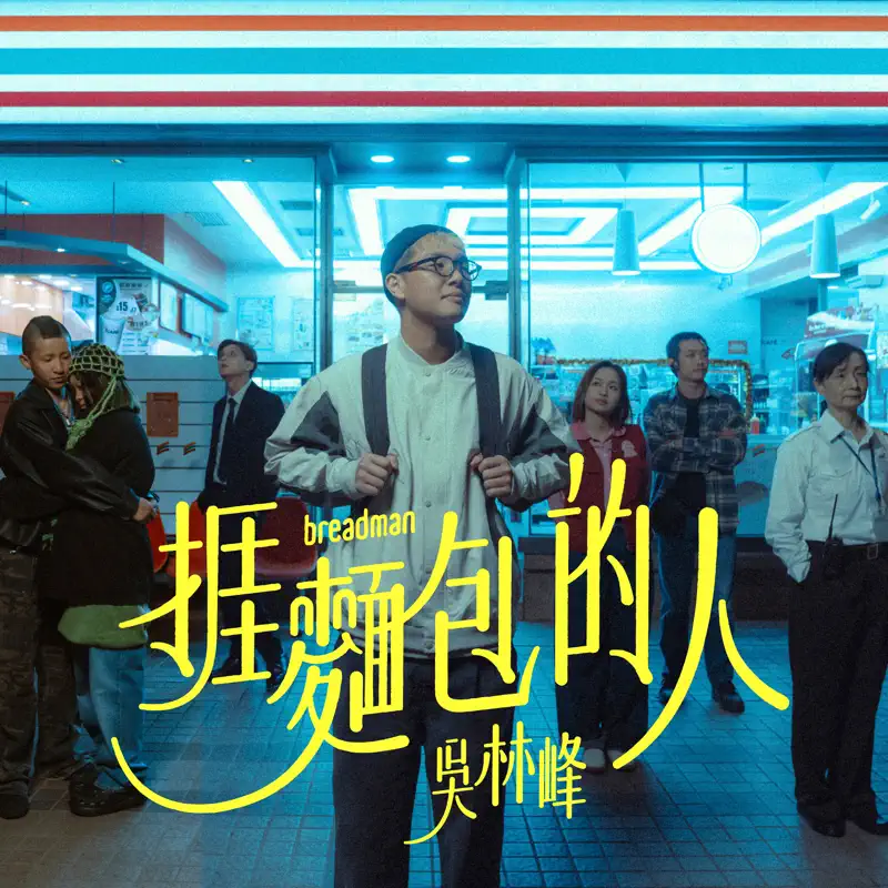 吳林峰 - 捱麵包的人 - Single (2023) [iTunes Plus AAC M4A]-新房子