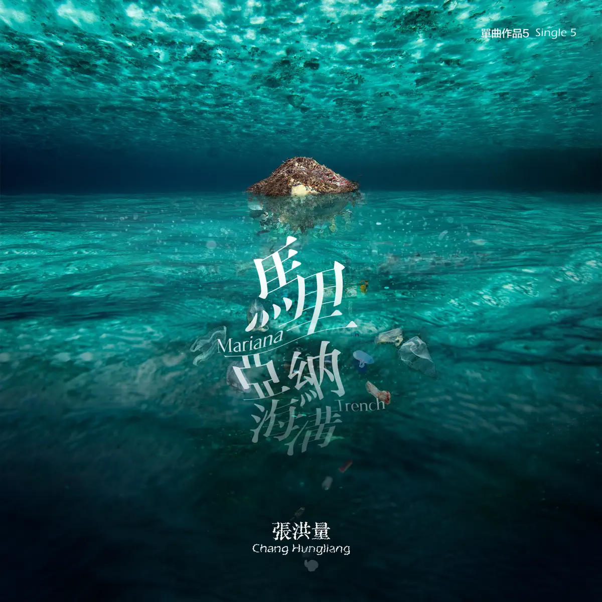 張洪量 - 馬里亞納海溝 / 黃山始信峰 - Single (2023) [iTunes Plus AAC M4A]-新房子