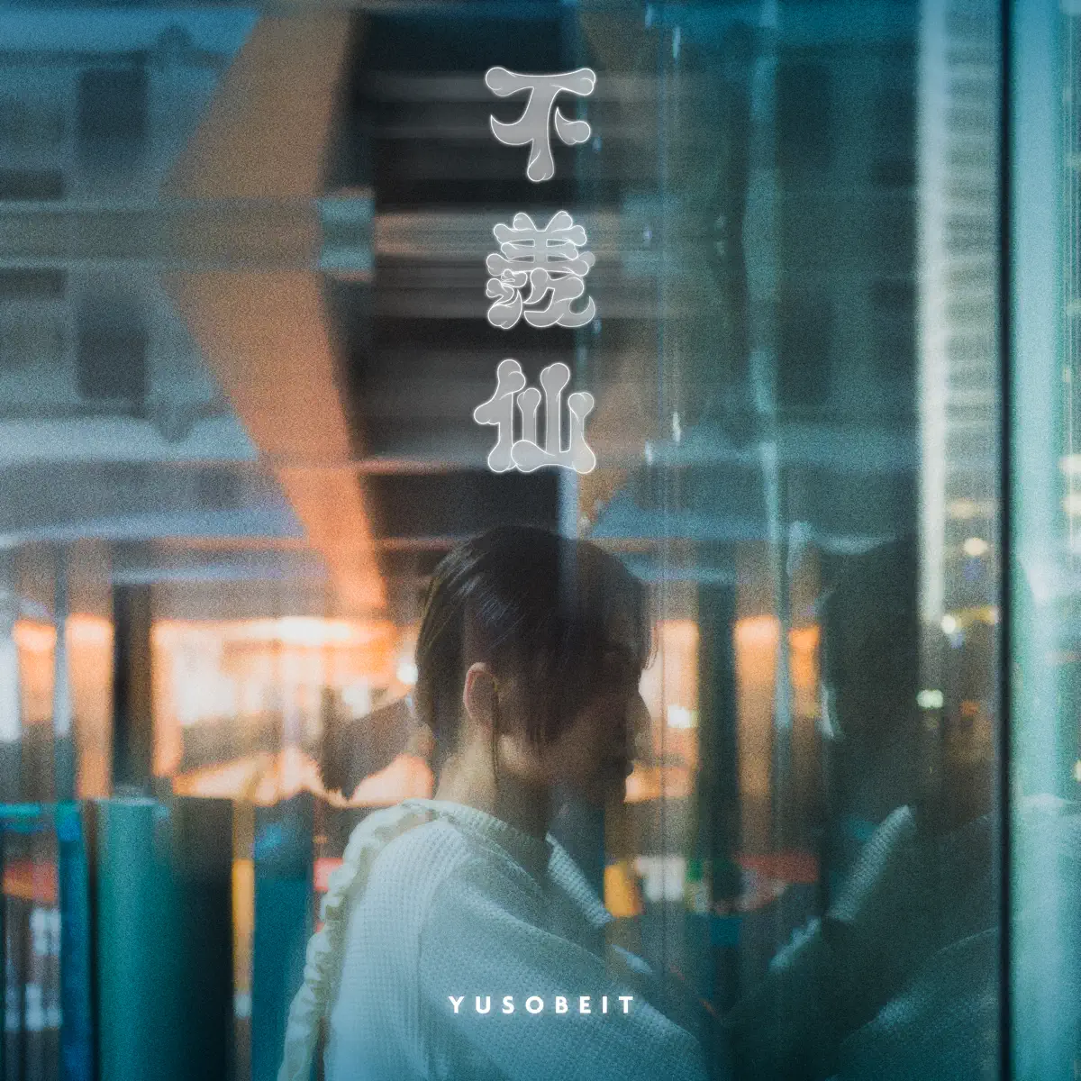 Yusobeit - 不羨仙 - Single (2023) [iTunes Plus AAC M4A]-新房子