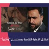 ضاع القلب مسلسل اخيرا - Single