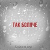 Так боляче - Single