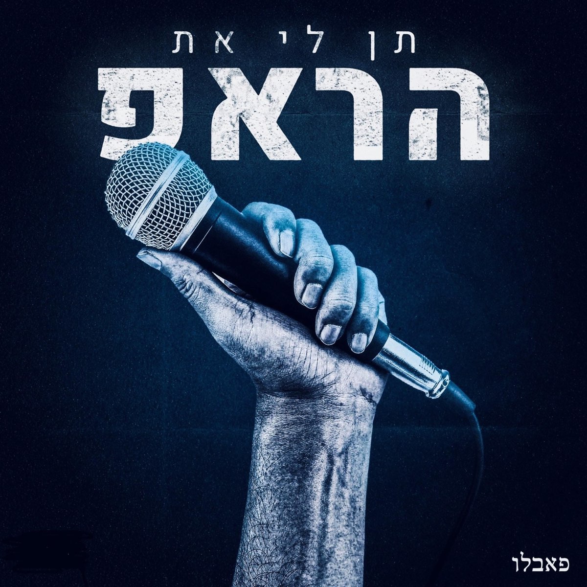 ‎תן לי את הראפ Single By פאבלו On Apple Music 6271