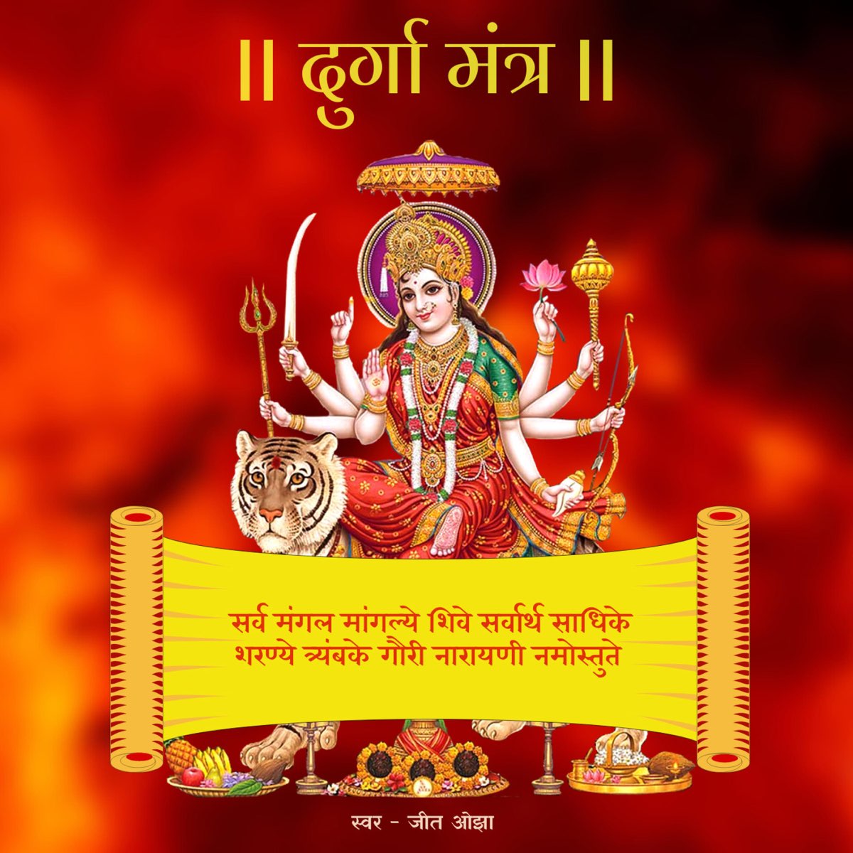 ‎Sarva Mangal Mangalye Durga Mantra 108 Times Most Powerful Mantra of ...