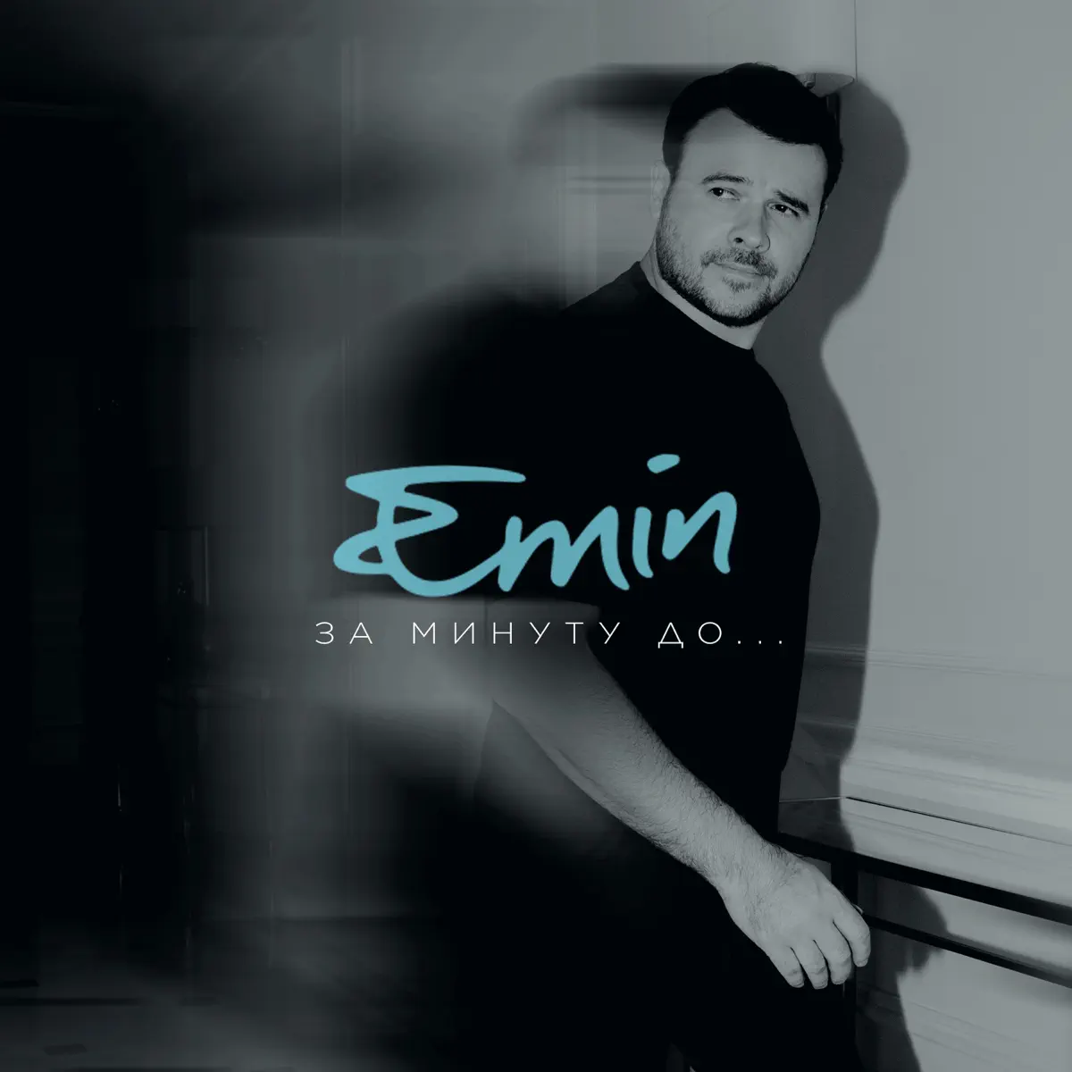 EMIN - За минуту до... (2023) [iTunes Plus AAC M4A]-新房子