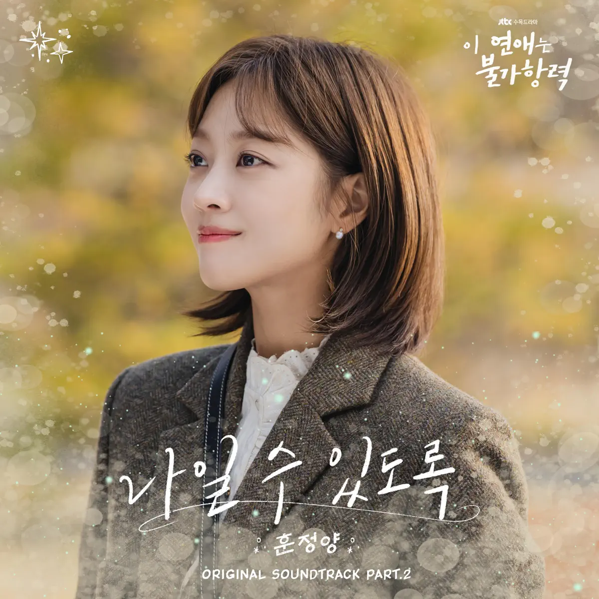 훈정양 - Destined with You (Original Television Soundtrack), Pt.2 - Single (2023) [iTunes Plus AAC M4A]-新房子