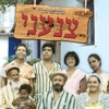 משפחת צנעני - Single