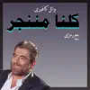 كلنا مننجر (feat. Wael Kfoury) [درامز ريمكس] [درامز ريمكس] - Single album lyrics, reviews, download