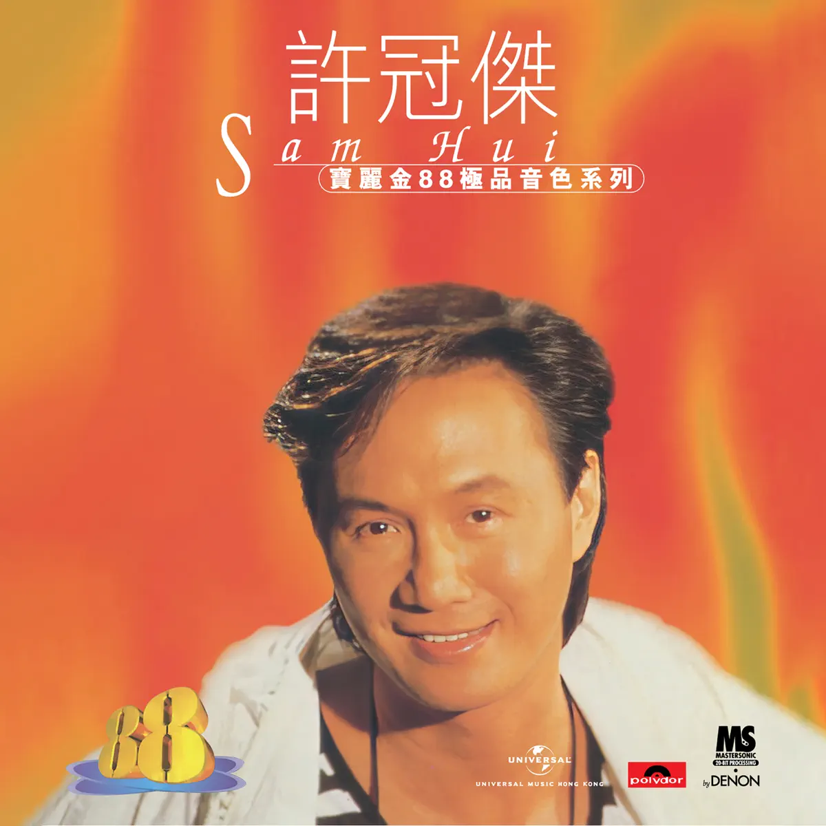 許冠傑 - 寶麗金88極品音色系列 - 許冠傑 (1996) [iTunes Plus AAC M4A]-新房子