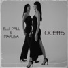 Осень (Remake) - Single