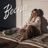 Весна - Single