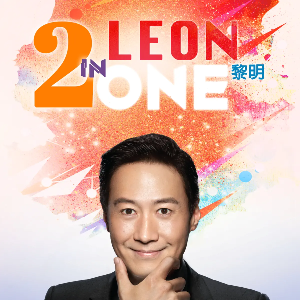 黎明 - Leon 2 in One (2023) [iTunes Plus AAC M4A]-新房子