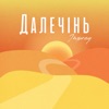 Далечінь - Single