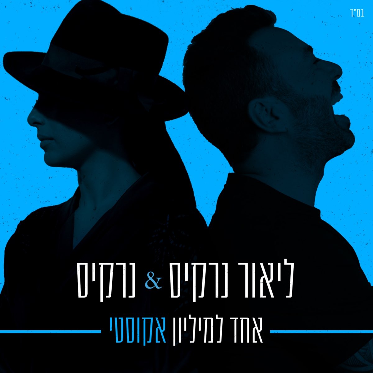 ‎אחד למיליון (אקוסטי) - Single By Lior Narkis & Narkis On Apple Music