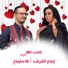 بنحب بعض - Single