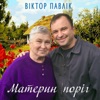 Материн поріг - Single