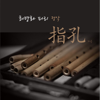 Choi myung hwa Piri Traditional Korean music Jeongak " Jigong " - 최명화