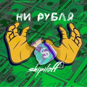 shipiloff - ни рубля - Prod.by Tenguzavr