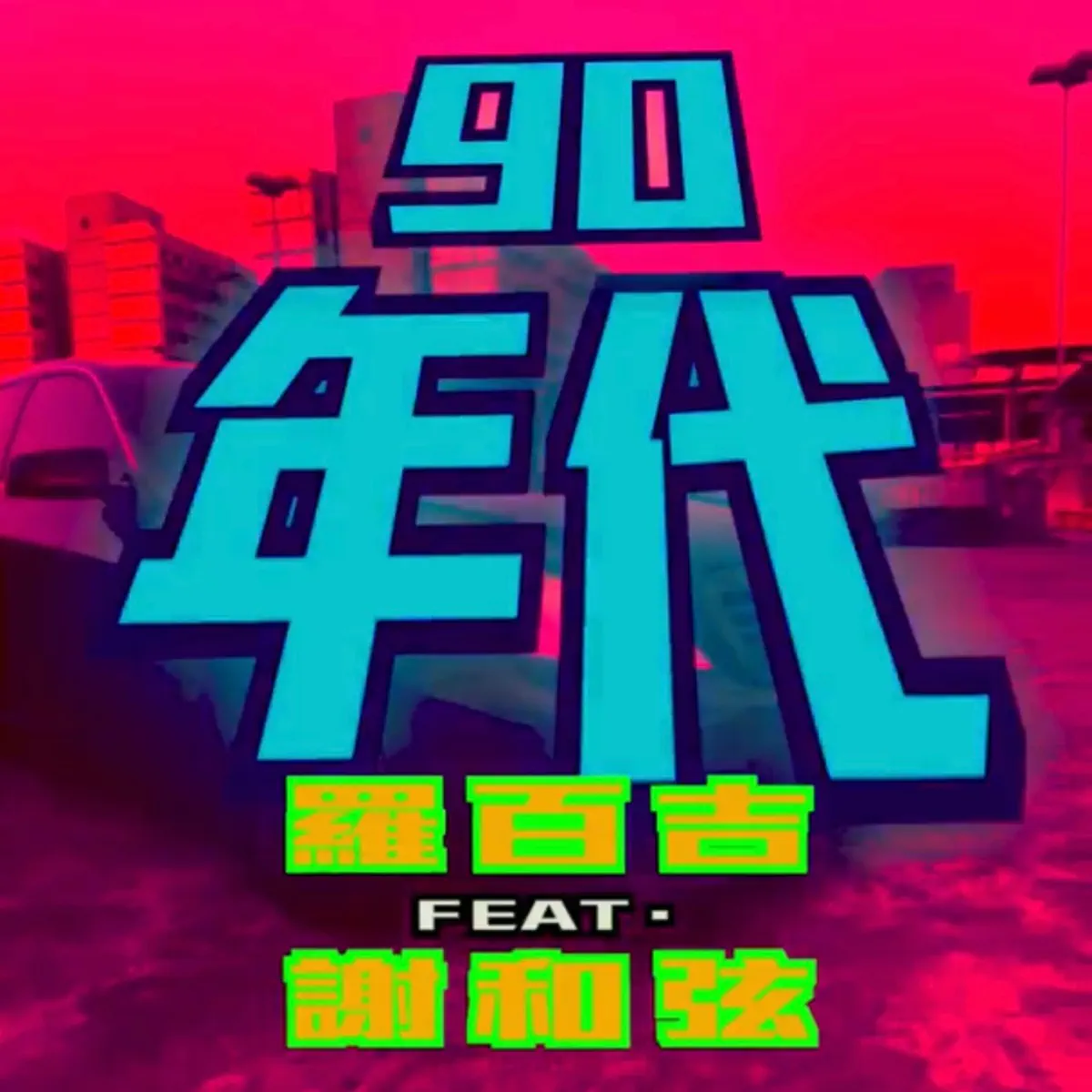 罗百吉 - 90年代 (feat. 谢和弦) - Single (2023) [iTunes Plus AAC M4A]-新房子