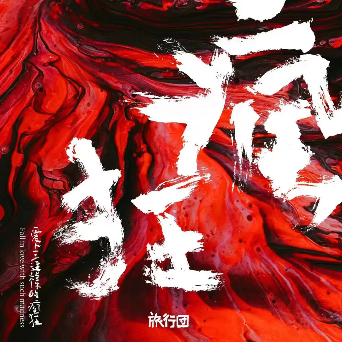 旅行团乐队 - 爱上这样的疯狂 - Single (2023) [iTunes Plus AAC M4A]-新房子