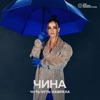 Чуть-чуть наврала - Single