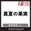MANATSU NO KAJITSU Bamboo flute ver.Original by Southern All Stars song lyrics