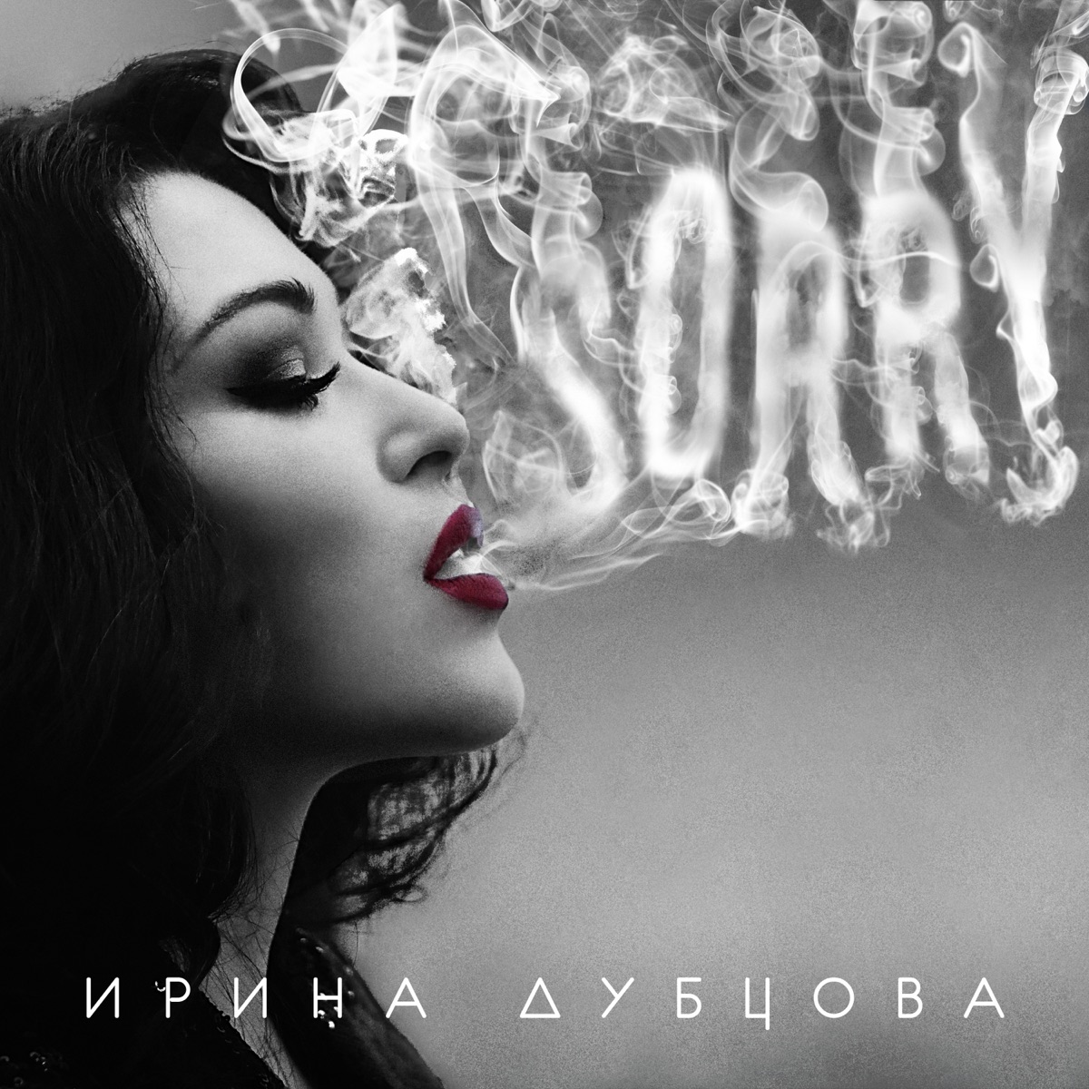 Ирина Дубцова – Поцелуй меня: слушать и скачать mp3 песню