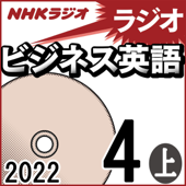 NHK ラジオビジネス英語 2022年4月号 上