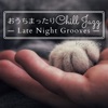 おうちまったりチルジャズ - Late Night Grooves