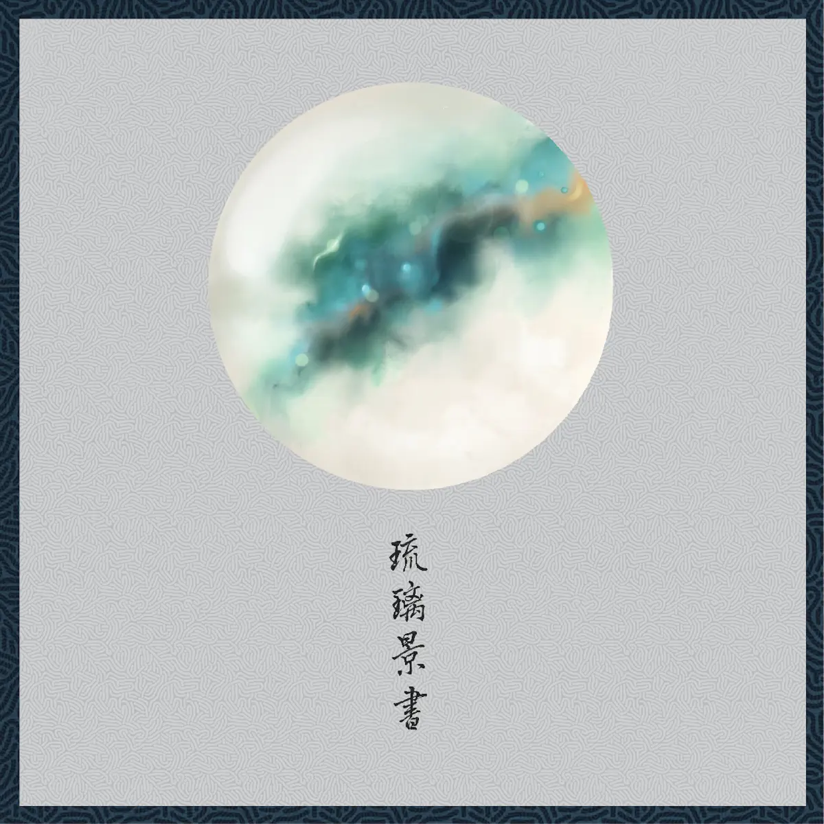 曹思義 - 琉璃景書 (2023) [iTunes Plus AAC M4A]-新房子