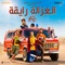 Elghazala Ray2a (feat. Mohamed Osama) - Karim Mahmoud Abdelaziz lyrics