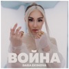 Dara Ekimova - Война