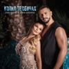 Колко Те Обичах - Single