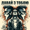 Давай з тобою - Single
