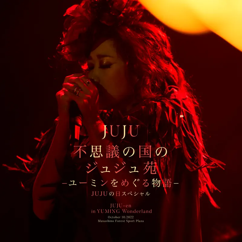 JUJU - 不思議の国のジュジュ苑「ユーミンをめぐる物語」 JUJUの日スペシャル (2023) [iTunes Plus AAC M4A]-新房子